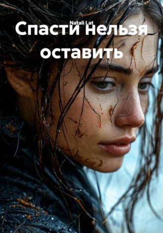 Natali Lat. Спасти нельзя оставить
