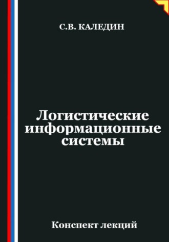 Сергей Каледин. Логистические информационные системы