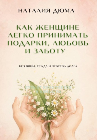 Как женщине легко принимать подарки, любовь и заботу — без вины, стыда и чувства долга. 