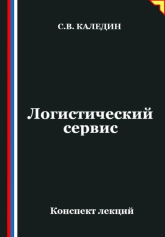 Сергей Каледин. Логистический сервис