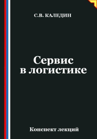 Сергей Каледин. Сервис в логистике