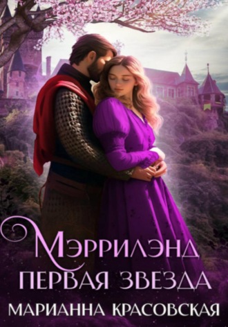 Марианна Красовская. Мэррилэнд. Серия 1. Первая звезда