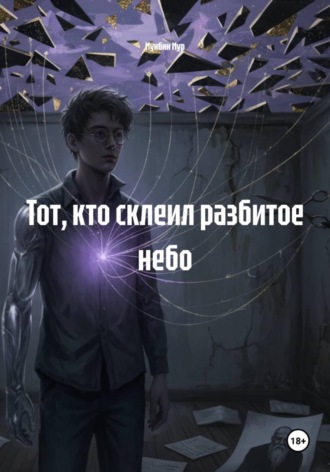 Мунбин Мур. Тот, кто склеил разбитое небо