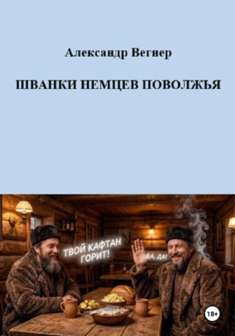Александр Александрович Вегнер. Шванки немцев Поволжья