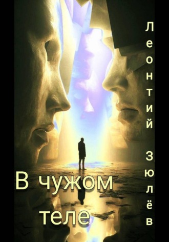 В чужом теле. 