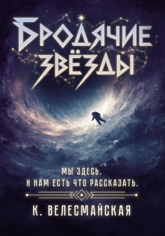 К. Велесмайская. Бродячие звёзды