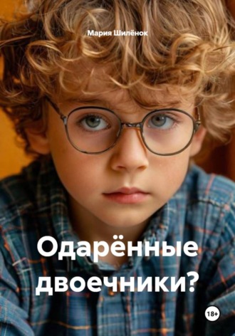 Мария Михайловна Шилёнок. Одарённые двоечники?