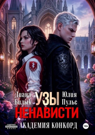 Диана Билык. Узы ненависти. Академия Конкорд
