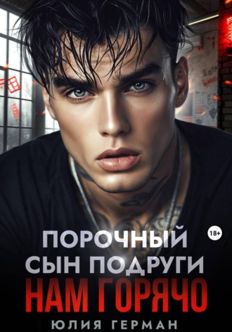 Юлия Герман. Порочный сын подруги. Нам горячо