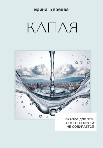 Капля. 