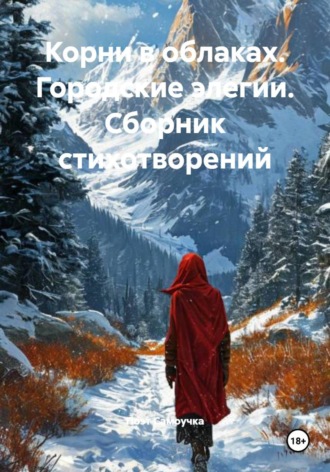 Поэт Самоучка. Корни в облаках. Городские элегии. Сборник стихотворений