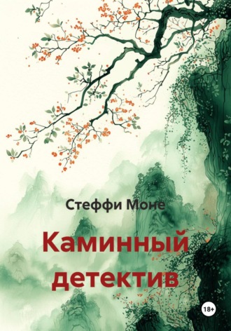Каминный детектив. Стеффи Моне