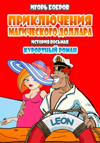 Приключения магического доллара. Курортный роман. 