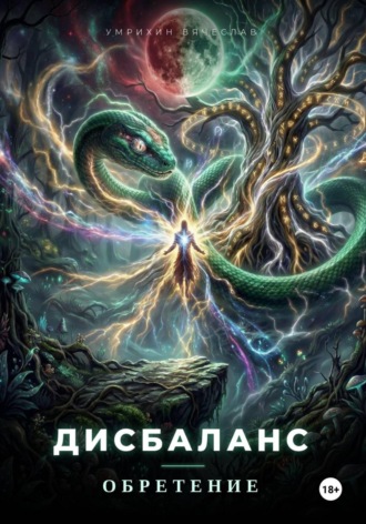 Дисбаланс. Обретение. Вячеслав Умрихин