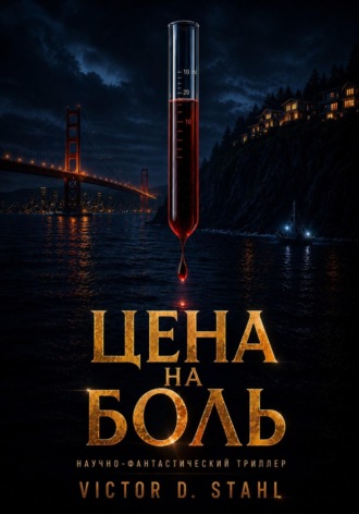 Цена на боль. Victor Stahl