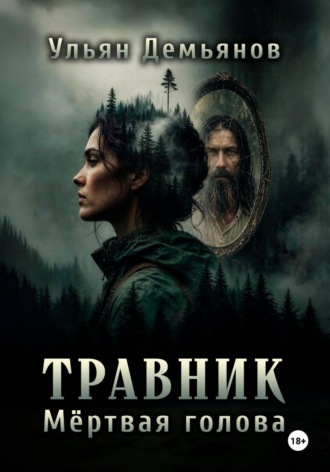 Травник. Мёртвая голова. Ульян Демьянов