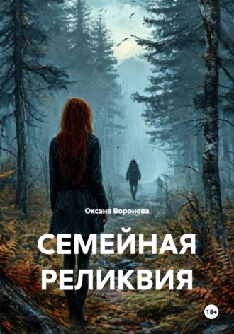 Оксана Воронова. Семейная реликвия