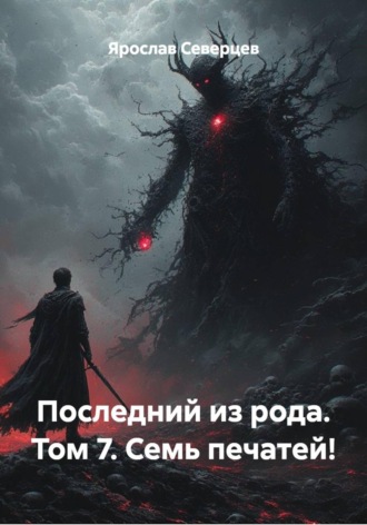 Ярослав Северцев. Последний из рода. Том 7. Семь печатей!