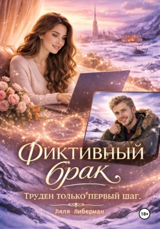 Ляля Либерман. Фиктивный брак. Труден только первый шаг