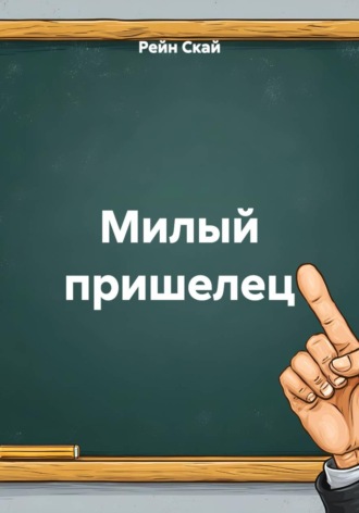 Милый пришелец. 