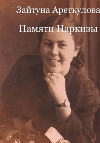 Памяти Наркизы. 