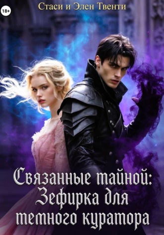 Связанные тайной: Зефирка для темного куратора. 