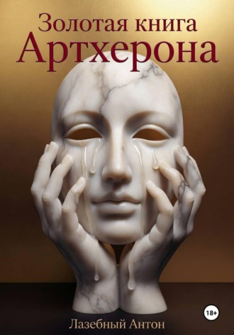 Антон Лазебный. Золотая книга Артхерона