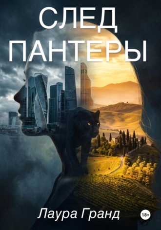 Лаура Гранд. След Пантеры