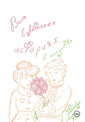 Ivolga (Анастасия Каляндра). Весна в цветочных историях об искусстве
