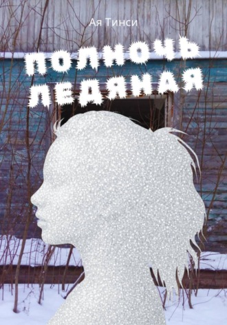 Полночь ледяная. Ая Тинси