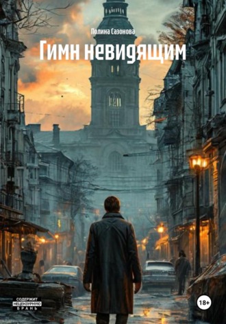 Полина Сазонова. Гимн невидящим