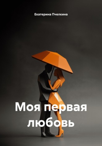 Екатерина Пчелкина. Моя первая любовь