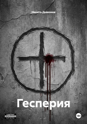 Никита Дьяконов. Гесперия