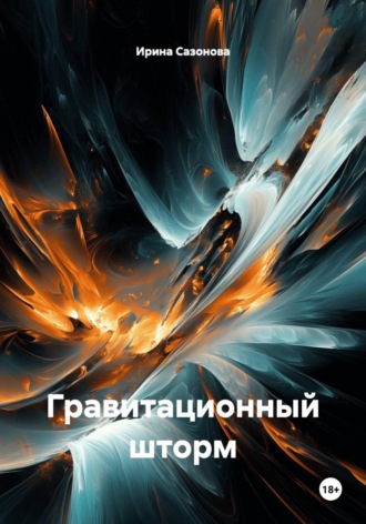 Ирина Сазонова. Гравитационный шторм