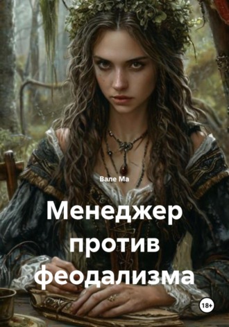 Вале Ма. Менеджер против феодализма