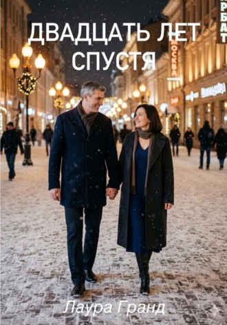 Лаура Гранд. Двадцать лет спустя
