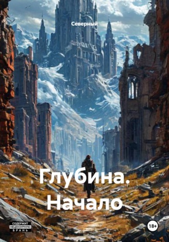  Северный. Глубина. Начало