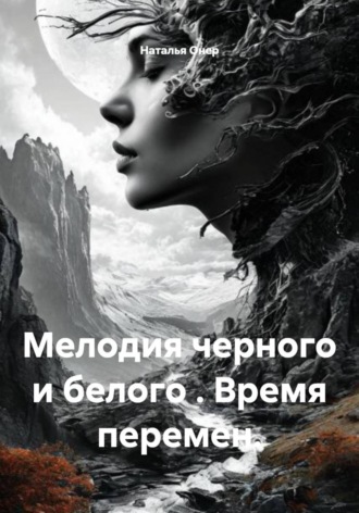 Наталья Онер. Мелодия черного и белого . Время перемен