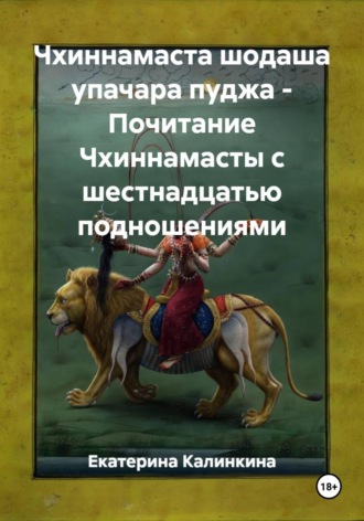 Екатерина Калинкина. Чхиннамаста шодаша упачара пуджа - Почитание Чхиннамасты с шестнадцатью подношениями