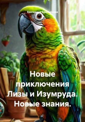 Екатерина Андреевна Емельянова. Новые приключения Лизы и Изумруда. Новые знания