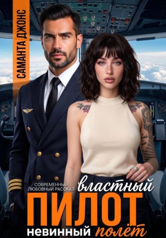Властный пилот. Невинный полёт. Современный любовный рассказ. 