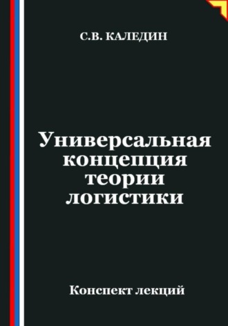 Универсальная концепция теории логистики. Сергей Каледин