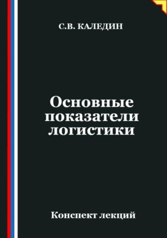 Основные показатели логистики. Сергей Каледин
