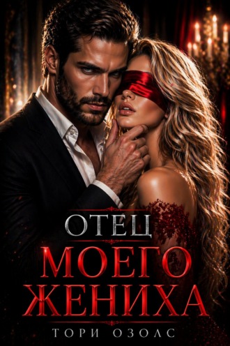 Отец моего жениха. 