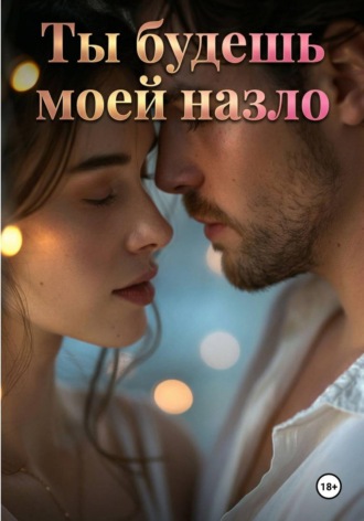 Ты будешь моей назло. 