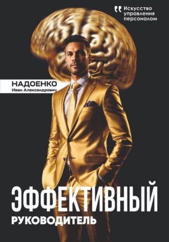 Иван Надоенко. Эффективный руководитель: искусство управления персоналом
