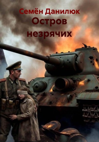 Остров незрячих. 