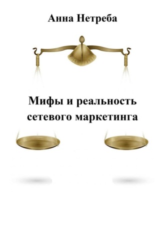 Анна Нетреба. Мифы и реальность сетевого маркетинга