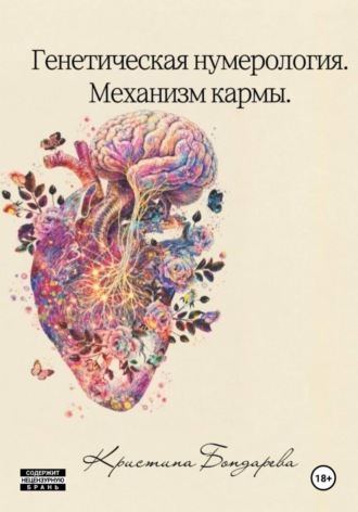 Кристина Сергеевна Бондарева. Генетическая нумерология. Механизм кармы