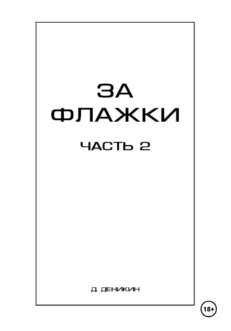 Денис Деникин. За флажки. Часть 2